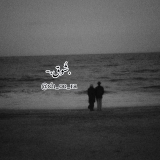 Telegram profile photo for .شُــوق.