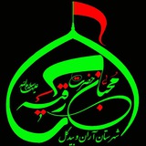 Telegram profile photo for محبان حضرت رقیه(س) "۳۱۵"