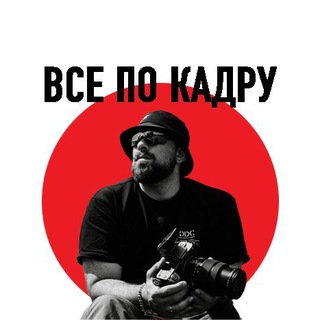 Telegram profile photo for Всё по кадру