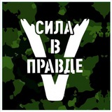 Telegram profile photo for Сила в правде