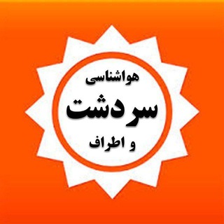 Telegram profile photo for هواشناسی سردشت و اطراف