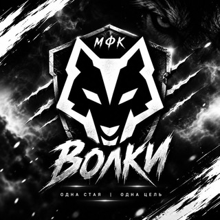 Telegram profile photo for 🐺МФК ВОЛКИ🐺