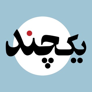 Telegram profile photo for حلقهی مطالعاتی یکچند