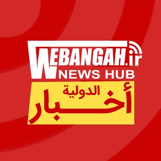 Telegram profile photo for وكالة ويبانقاه للأنباء | WEBANGAH
