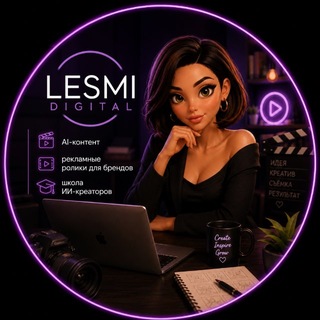 Telegram profile photo for LesmiDigital | AI-агентство для брендов 🚀