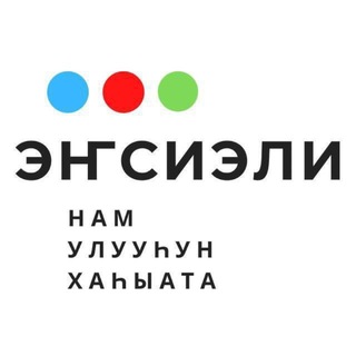 Telegram profile photo for НАМСКИЙ УЛУС. Газета "Энсиэли"