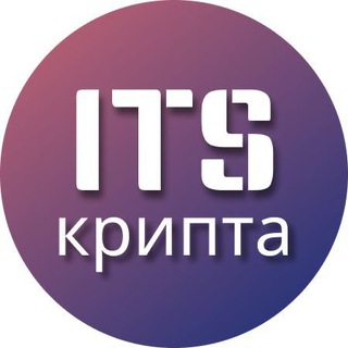 Telegram profile photo for ITS Крипта / Cтратегия / Торговля / Лаунчпады / IDO