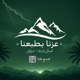 Telegram profile photo for اسأل إنارة | حائل ( مُتطوعين).