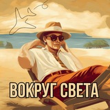 Telegram profile photo for Вокруг света | Туризм | Путешествия