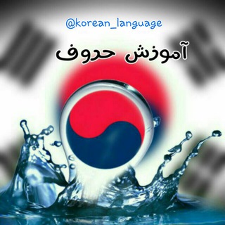 Telegram profile photo for 🌟آموزش حروف و....🌟