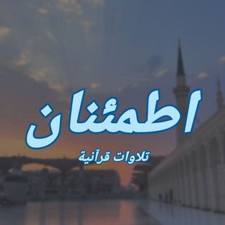 Telegram profile photo for اطمئنان | تلاوات قرآنية