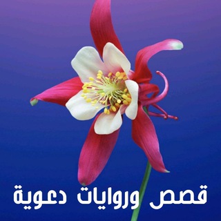 Telegram profile photo for 📜 روايات وقصص دعوية 📜