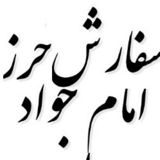 Telegram profile photo for سفارش حرز امام جواد علیه السلام