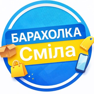 Telegram profile photo for Барахолка Сміла | Оголошення