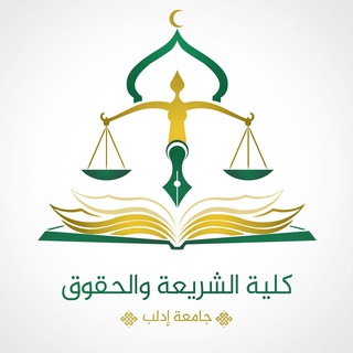 Telegram profile photo for كلية الشريعة . إدلب الرسمية