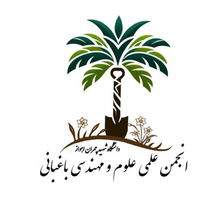 Telegram profile photo for انجمن علمی باغبانی دانشگاه شهید چمران اهواز