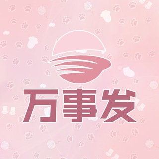 Telegram profile photo for 万事发Pay-🔔通知频道🔔