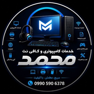 Telegram profile photo for خدمات کامپیوتری و کافی نت محمد