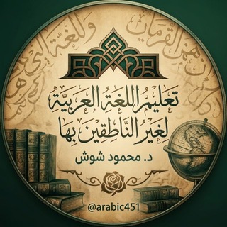 Telegram profile photo for تعليم اللغة العربية لغير الناطقين بها- سلاسل، كتب، مقالات