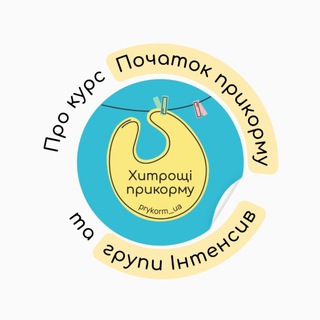 Telegram profile photo for Про курс ПОЧАТОК ПРИКОРМУ