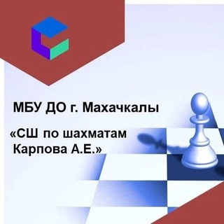 Telegram profile photo for МБУ ДО "СШ по шахматам Карпова А. Е."