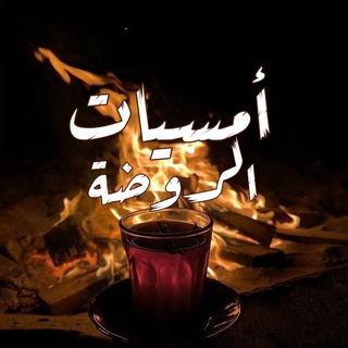 Telegram profile photo for أُمْسيات الروضة.