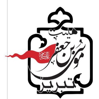 Telegram profile photo for موسی ابن جعفر(ع)تبریز