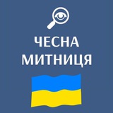 Telegram profile photo for ЧЕСНА МИТНИЦЯ