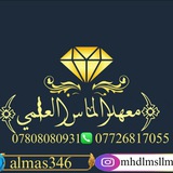 Telegram profile photo for معهد الماس العلمي