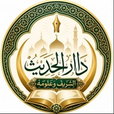 Telegram profile photo for دَارُ الحَديثِ الشَّريفِ وَعُلومِهِ