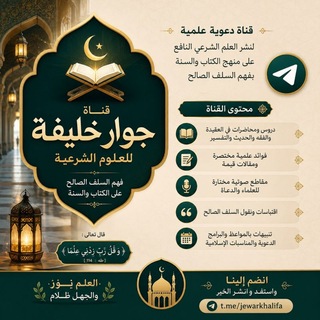 Telegram profile photo for Jewar Khelifa's Qir'at Channel
