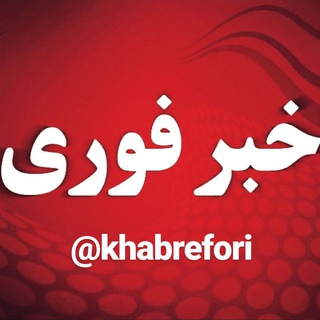 Telegram profile photo for خبر فوری
