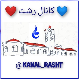 Telegram profile photo for کانال رشت