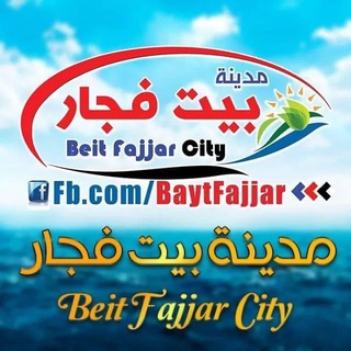 Telegram profile photo for مدينة بيت فجار