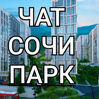 Telegram profile photo for ЖК Сочи Парк