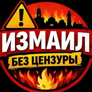 Telegram profile photo for Измаил без цензуры