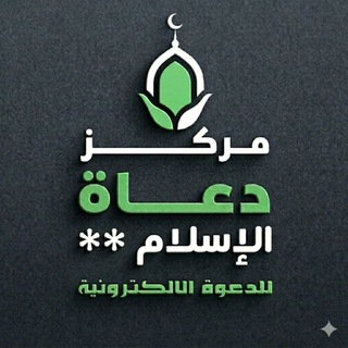Telegram profile photo for 💎 ( دعاة الإسلام ) 💎