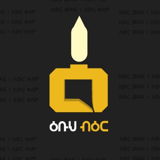 Telegram profile photo for ዕቡህ ብዕር