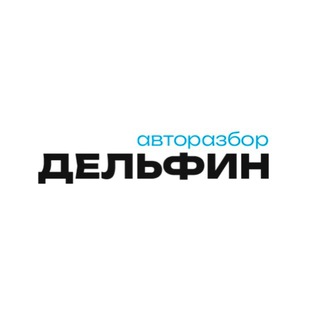 Telegram profile photo for Авторазбор Дельфин
