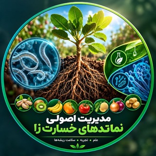 Telegram profile photo for کنترل نماتدهای خسارت زا
