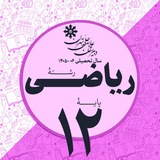 Telegram profile photo for پایهٔ دوازدهم حلی ۱، رشتهٔ ریاضی، سال تحصیلی ۰۵-۰۶