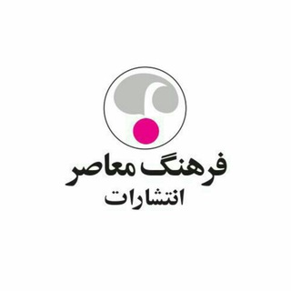 Telegram profile photo for فرهنگ معاصر