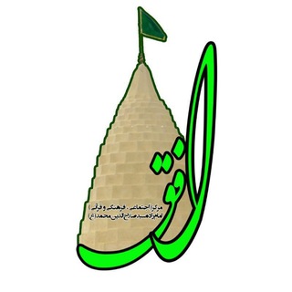 Telegram profile photo for مرکز افق آستان مقدس امام زاده سید صلاح الدین محمد(ع)