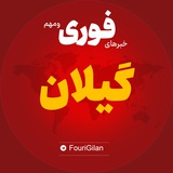 Telegram profile photo for اخبار استان گیلان | خبر رشت بندر انزلی لاهیجان ...