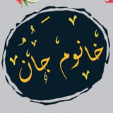 Telegram profile photo for محصولات خانگی خانوم جان❤️