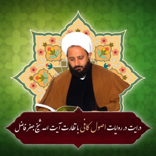 Telegram profile photo for دورهم خوانی اصول کافی