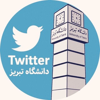 Telegram profile photo for توییتر دانشگاه تبریزی ها