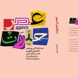 Telegram profile photo for عصر حیرت