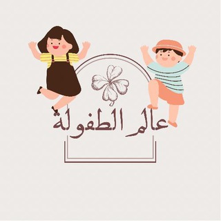 Telegram profile photo for Childhood World | عالم الطفولة