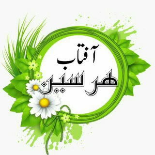 Telegram profile photo for آفتاب هرسین